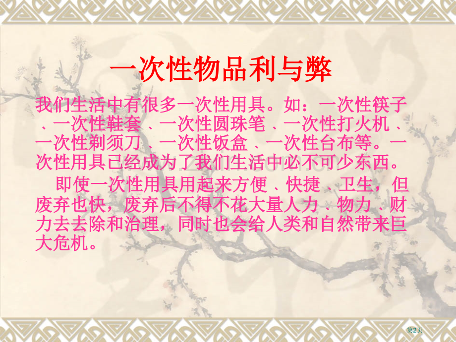 综合实践活动一次性物品的利和弊省公共课一等奖全国赛课获奖课件.pptx_第2页