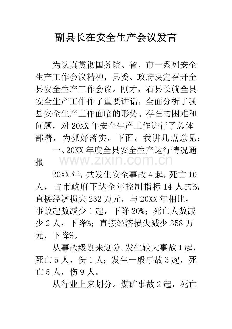 副县长在安全生产会议发言.docx_第1页