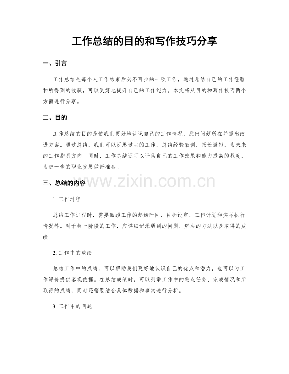 工作总结的目的和写作技巧分享.docx_第1页