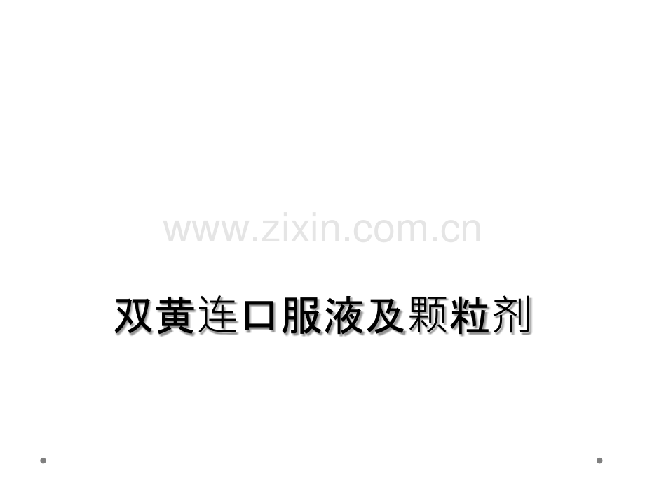 双黄连口服液及颗粒剂.ppt_第1页