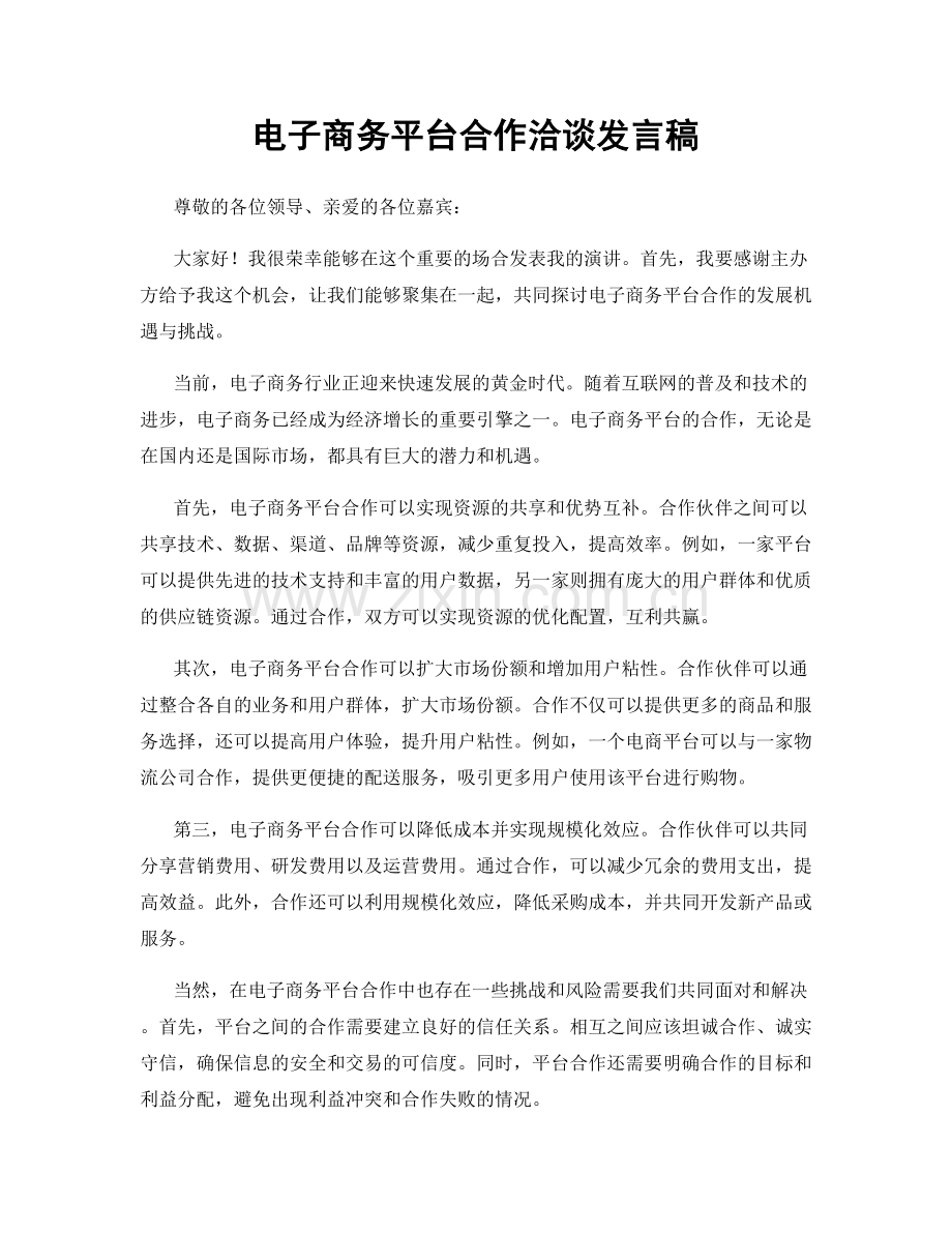 电子商务平台合作洽谈发言稿.docx_第1页