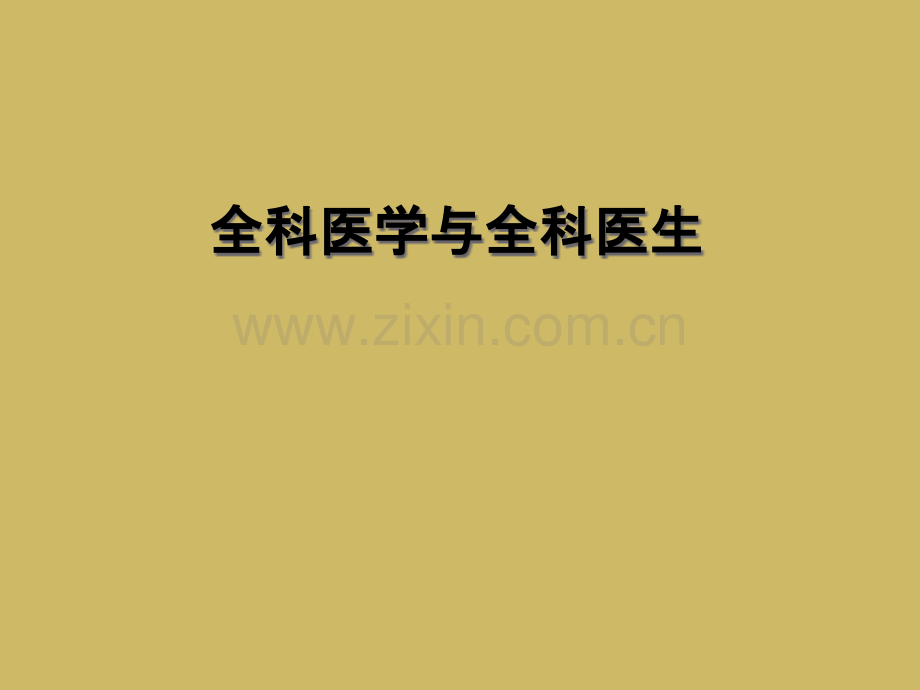 全科医学与全科医生.pptx_第1页