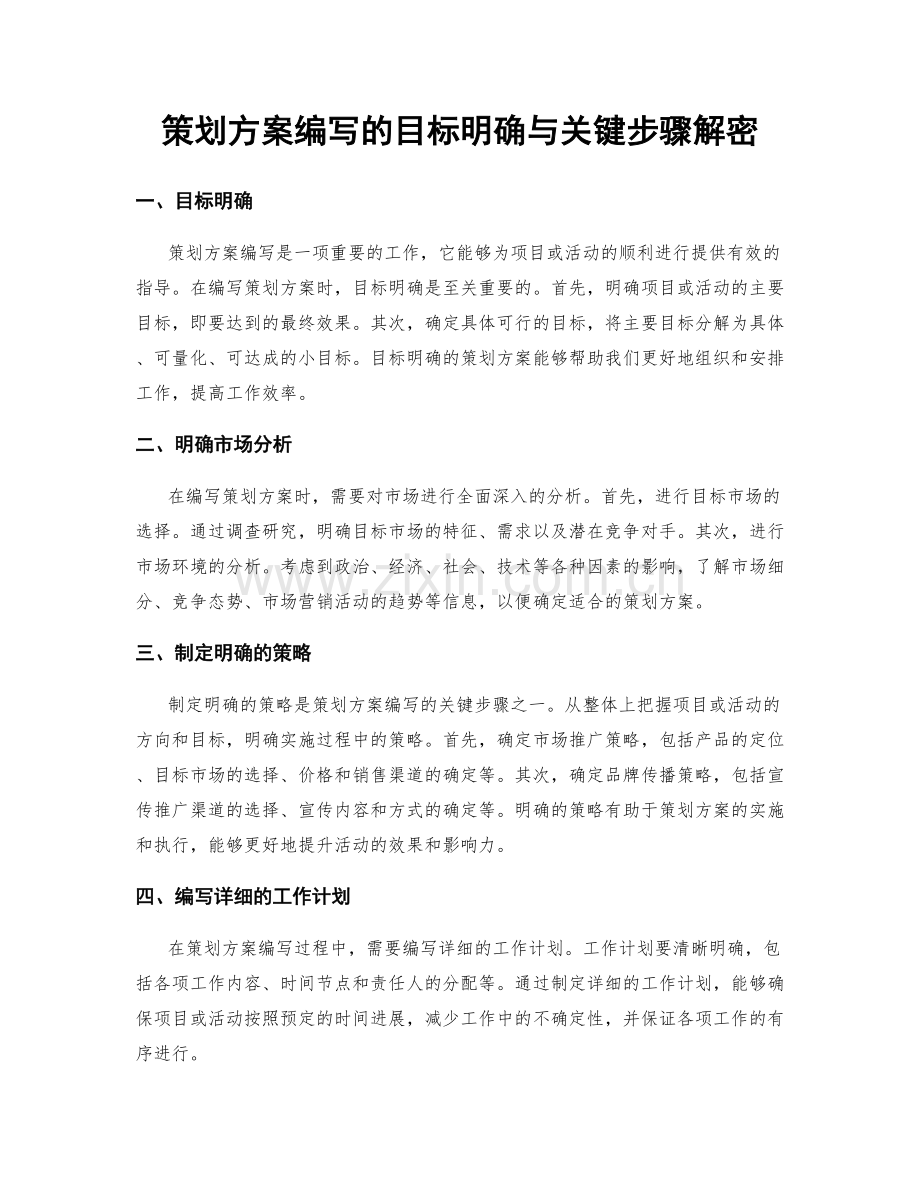 策划方案编写的目标明确与关键步骤解密.docx_第1页