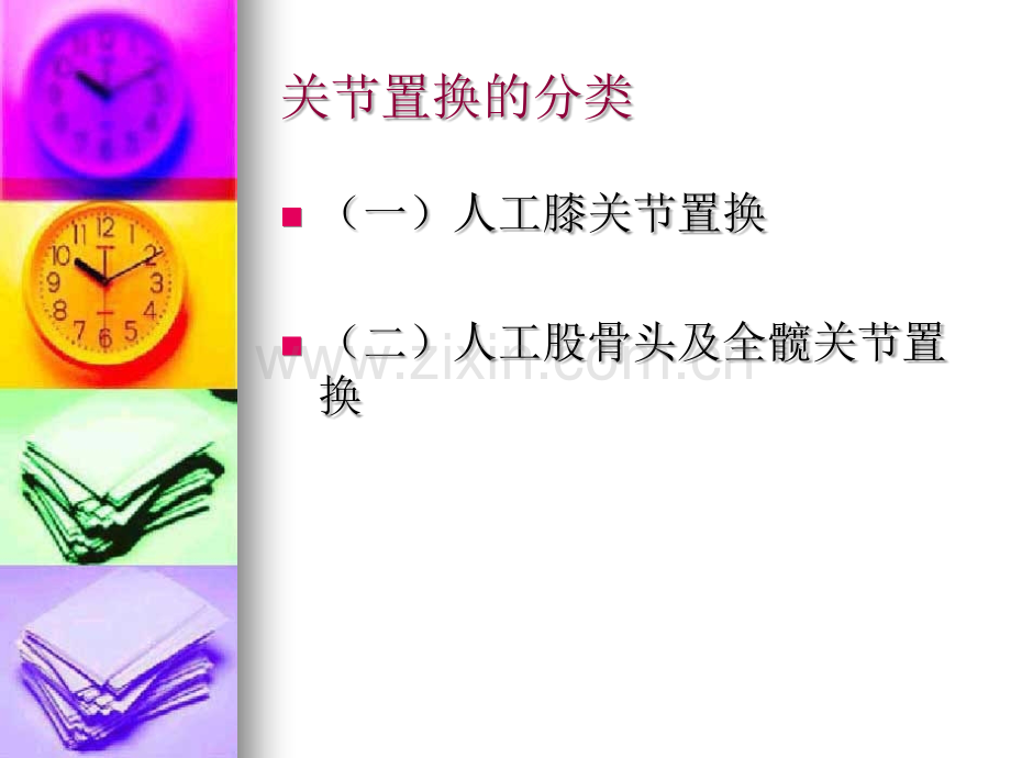 PPT医学课件关节置换术后的常规护理讲义.ppt_第1页