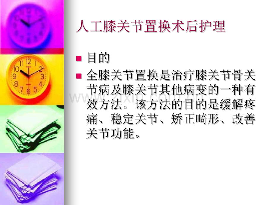 PPT医学课件关节置换术后的常规护理讲义.ppt_第2页