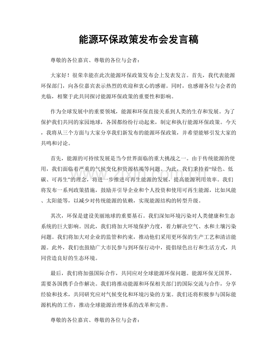 能源环保政策发布会发言稿.docx_第1页