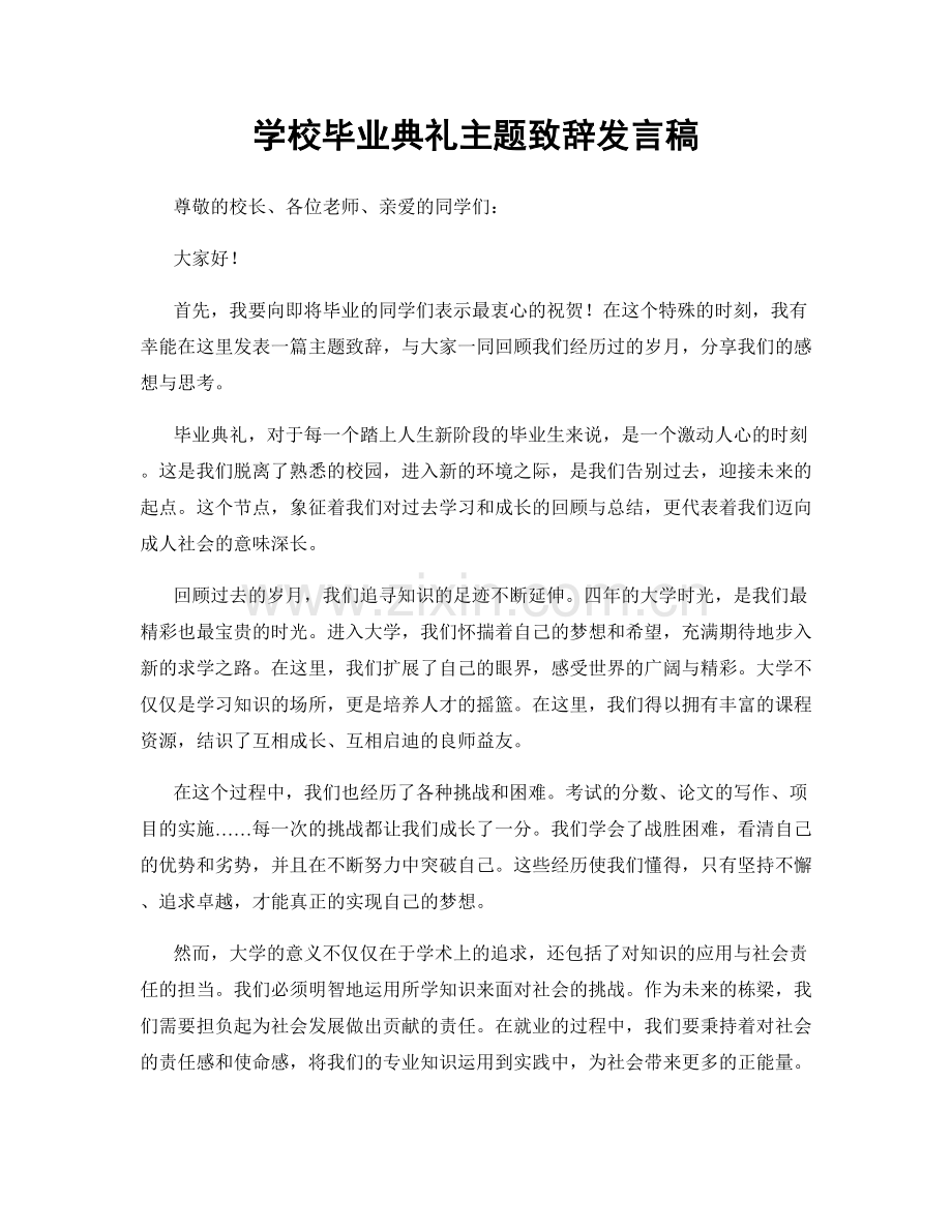 学校毕业典礼主题致辞发言稿.docx_第1页