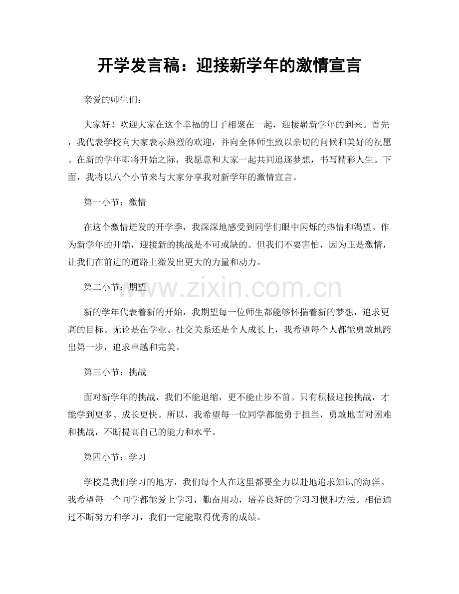 开学发言稿：迎接新学年的激情宣言.docx_第1页