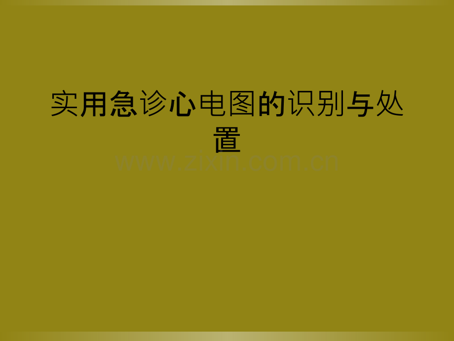 实用急诊心电图的识别与处置.ppt_第1页