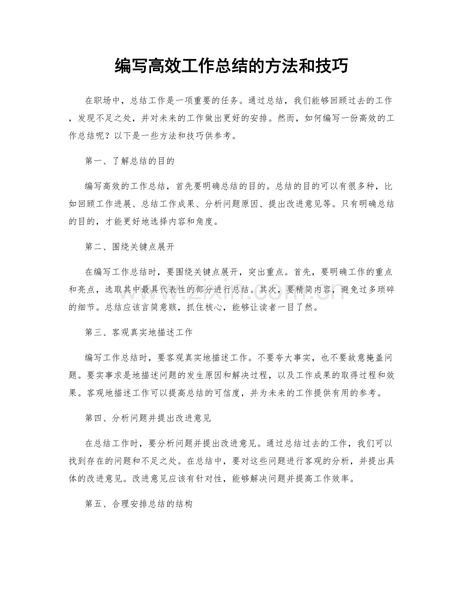 编写高效工作总结的方法和技巧.docx_第1页