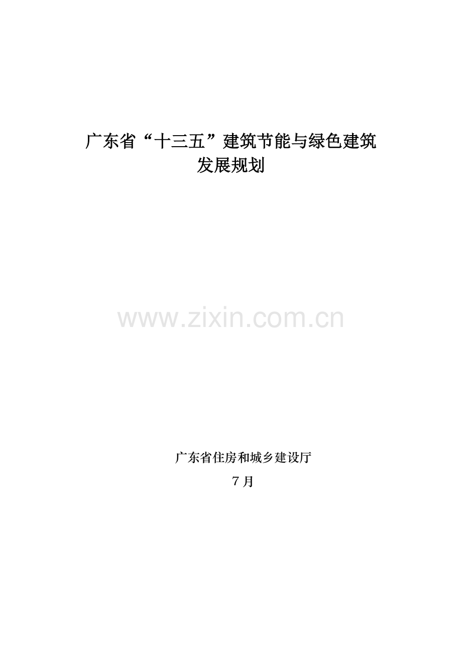 广东十三五优质建筑节能与绿色优质建筑发展重点规划惠州住房和城乡.docx_第1页