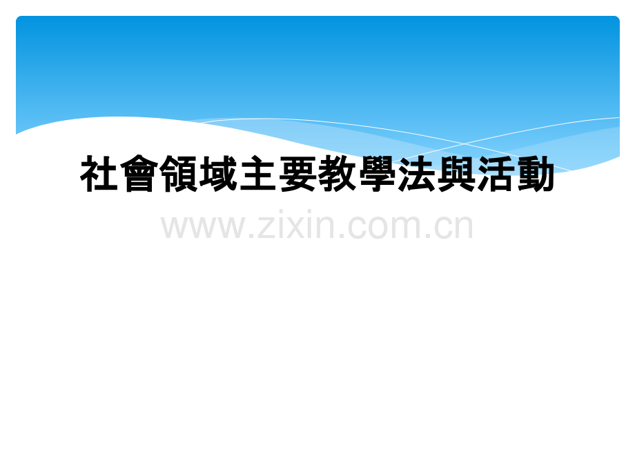 社会领域主要教学法与活动.ppt_第1页