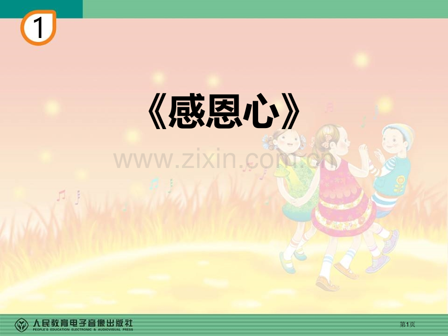 感恩的心教学课件省公开课一等奖新名师优质课比赛一等奖课件.pptx_第1页