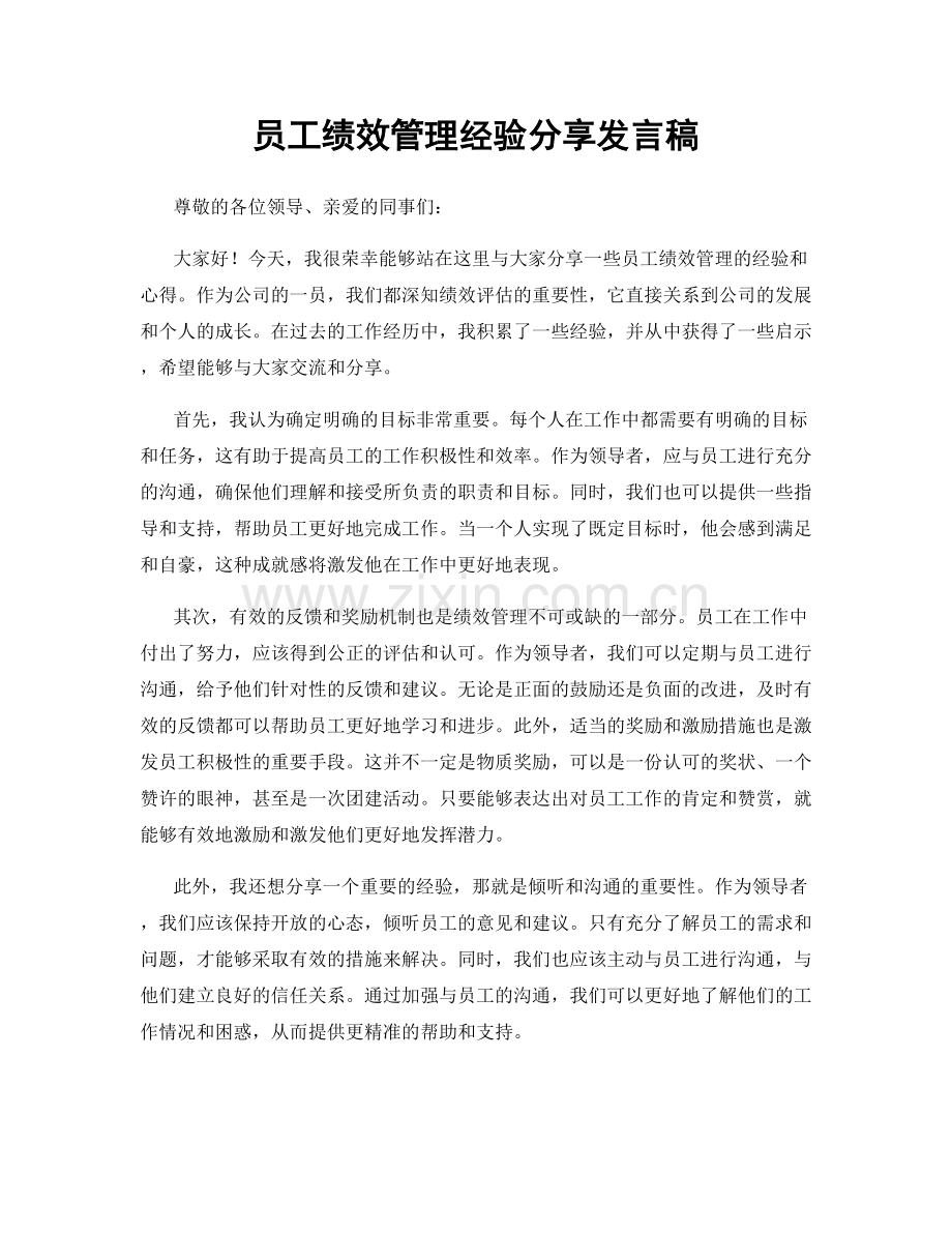 员工绩效管理经验分享发言稿.docx_第1页