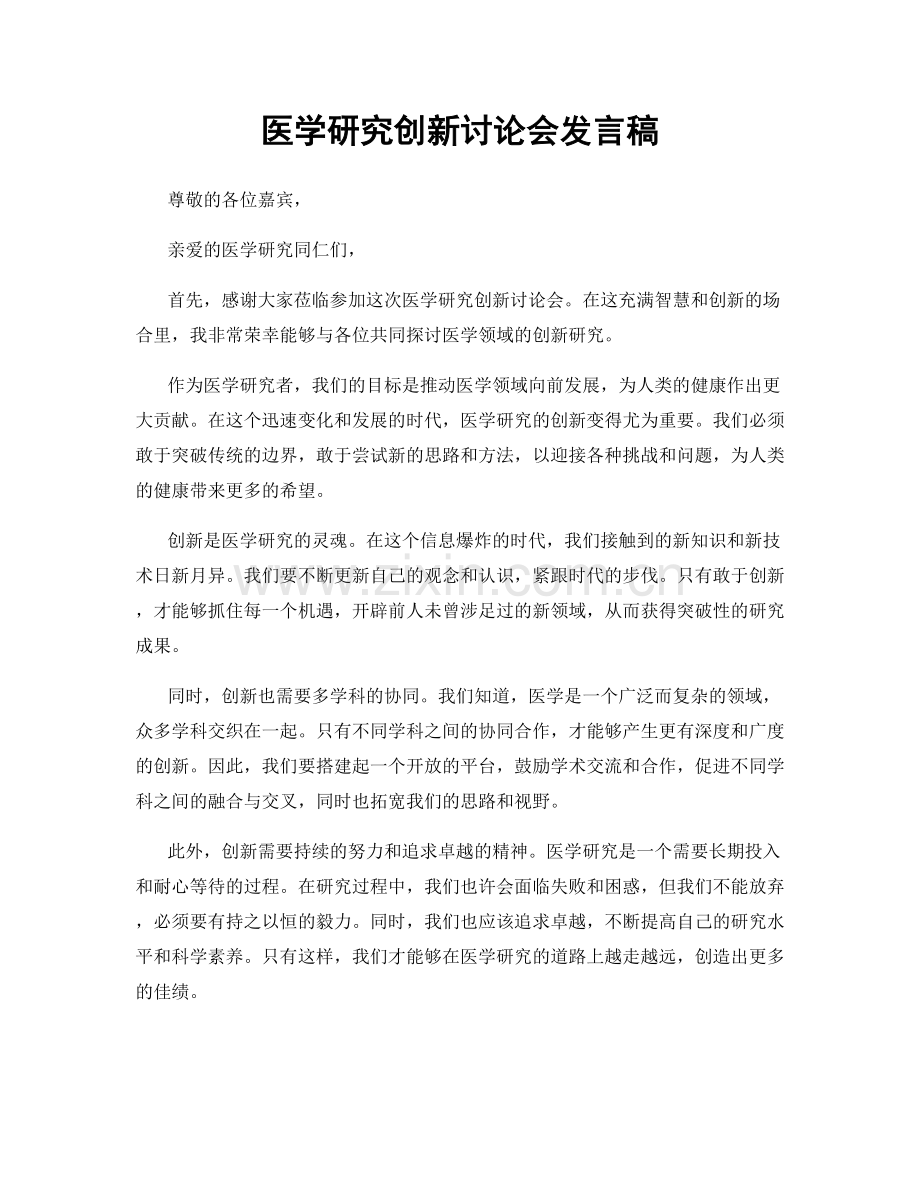 医学研究创新讨论会发言稿.docx_第1页