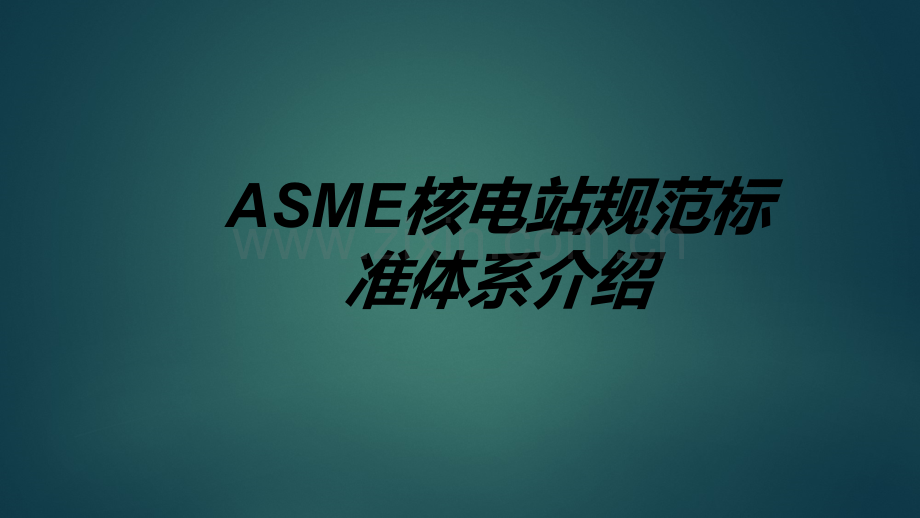 ASME核电站规范标准体系介绍专题培训课件.ppt_第1页