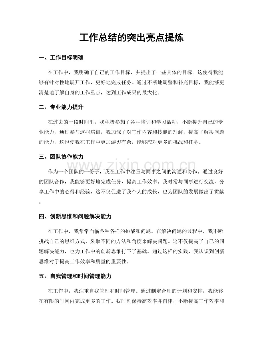 工作总结的突出亮点提炼.docx_第1页