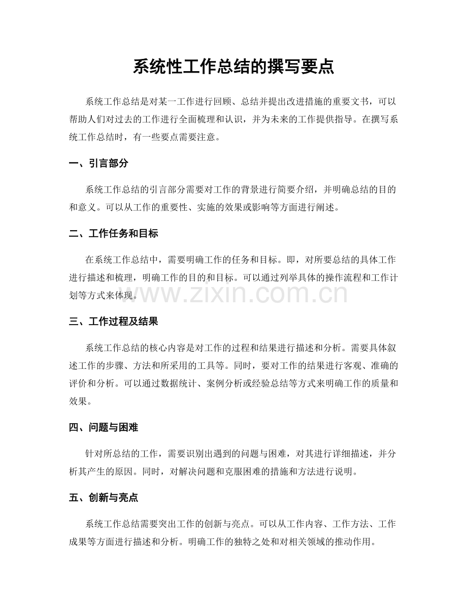 系统性工作总结的撰写要点.docx_第1页