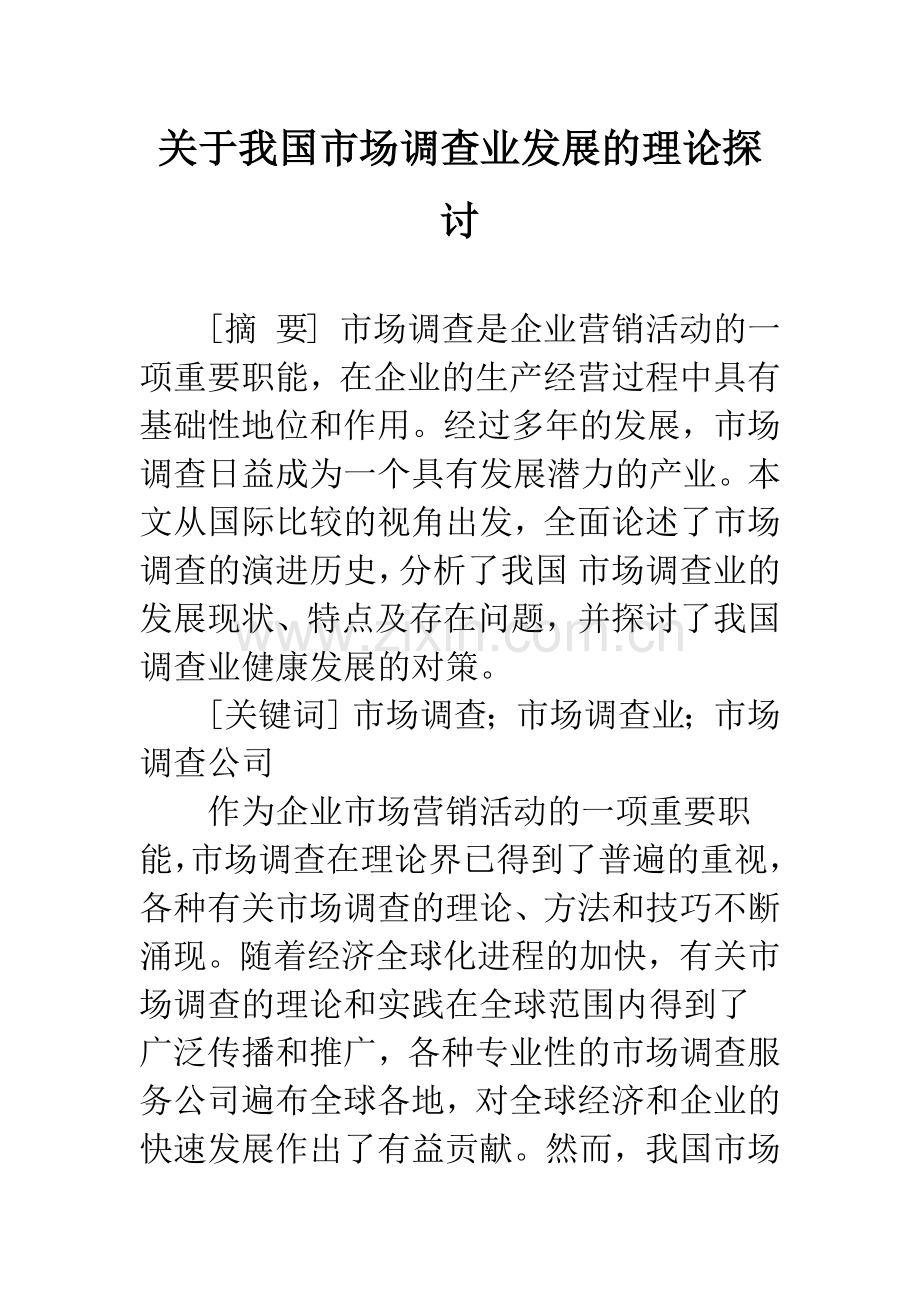 关于我国市场调查业发展的理论探讨.docx_第1页