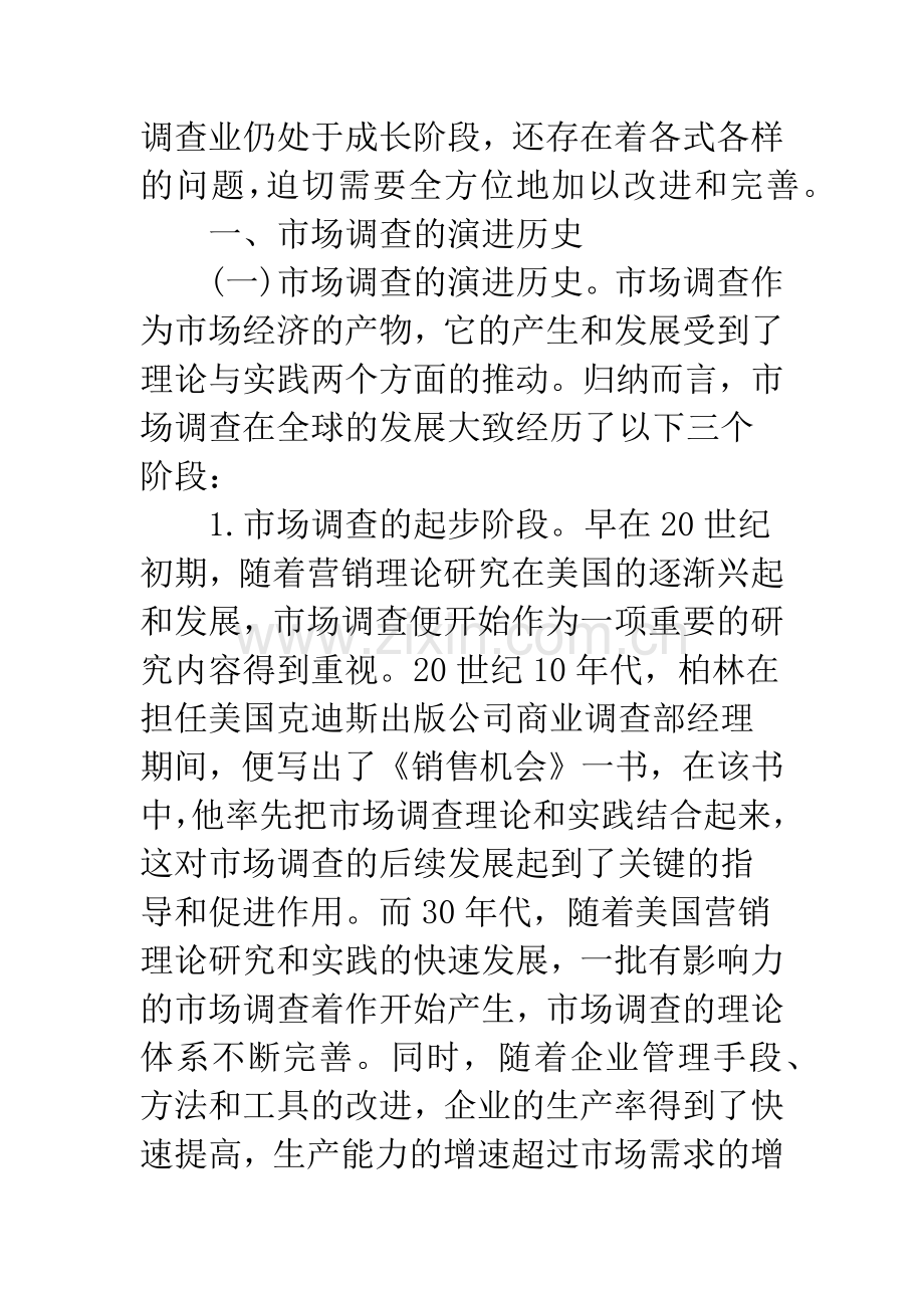 关于我国市场调查业发展的理论探讨.docx_第2页