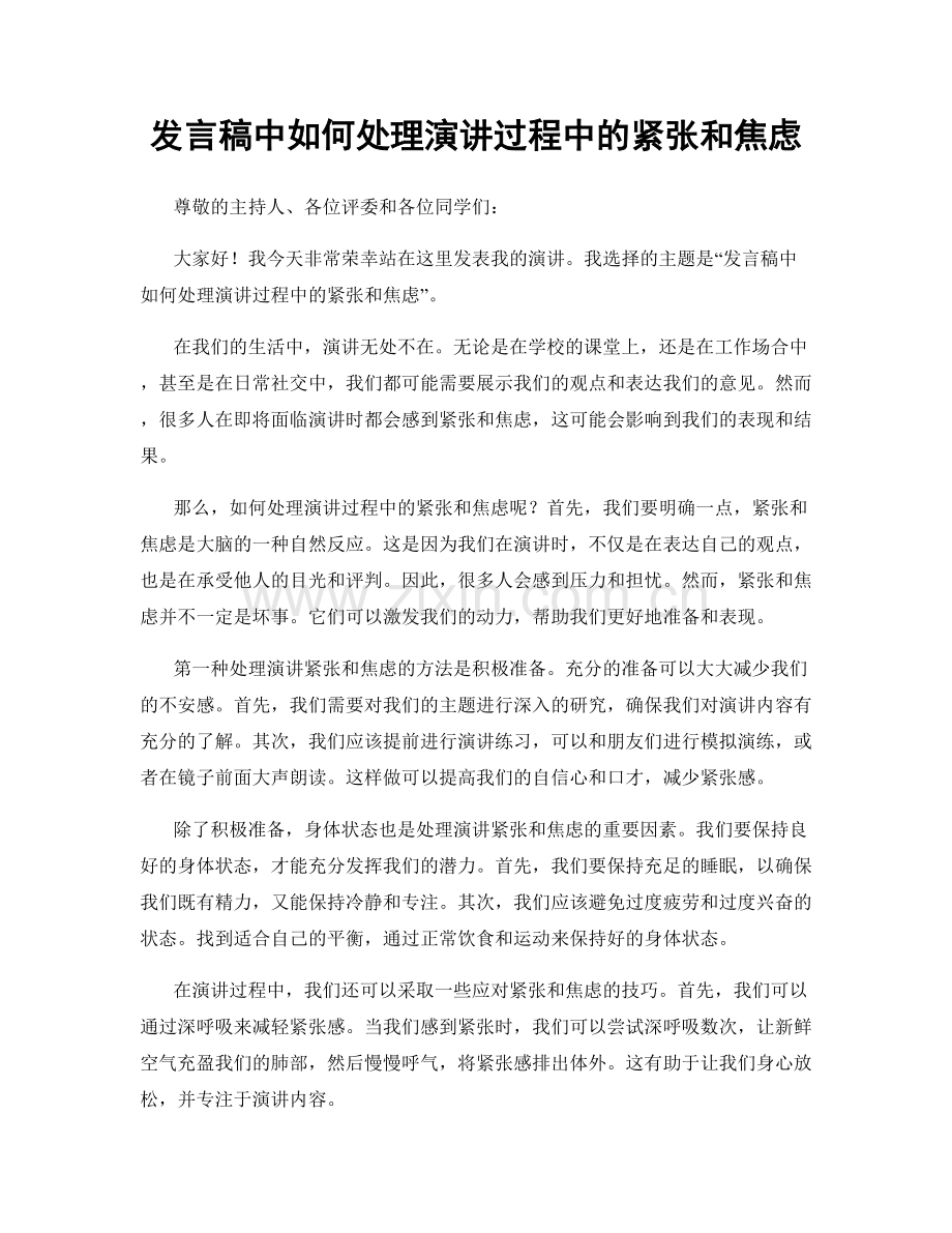 发言稿中如何处理演讲过程中的紧张和焦虑.docx_第1页