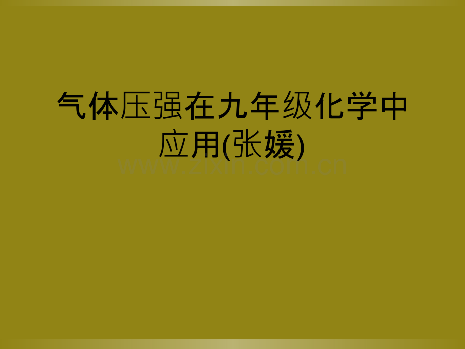 气体压强在九年级化学中应用(张媛).ppt_第1页