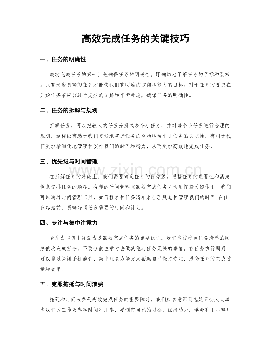 高效完成任务的关键技巧.docx_第1页