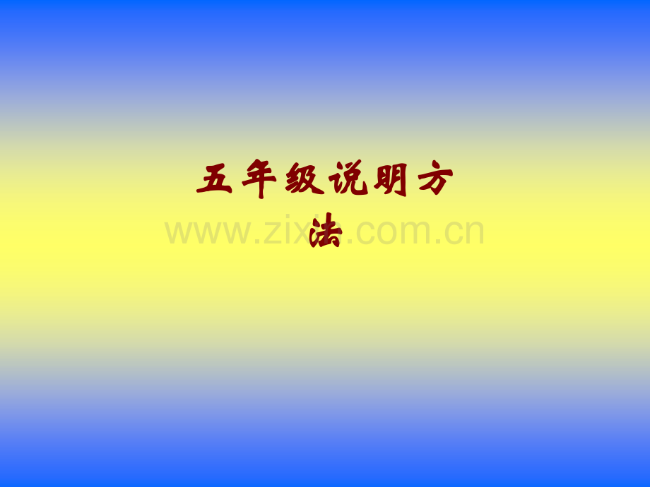 五年级说明方法课件.ppt_第1页
