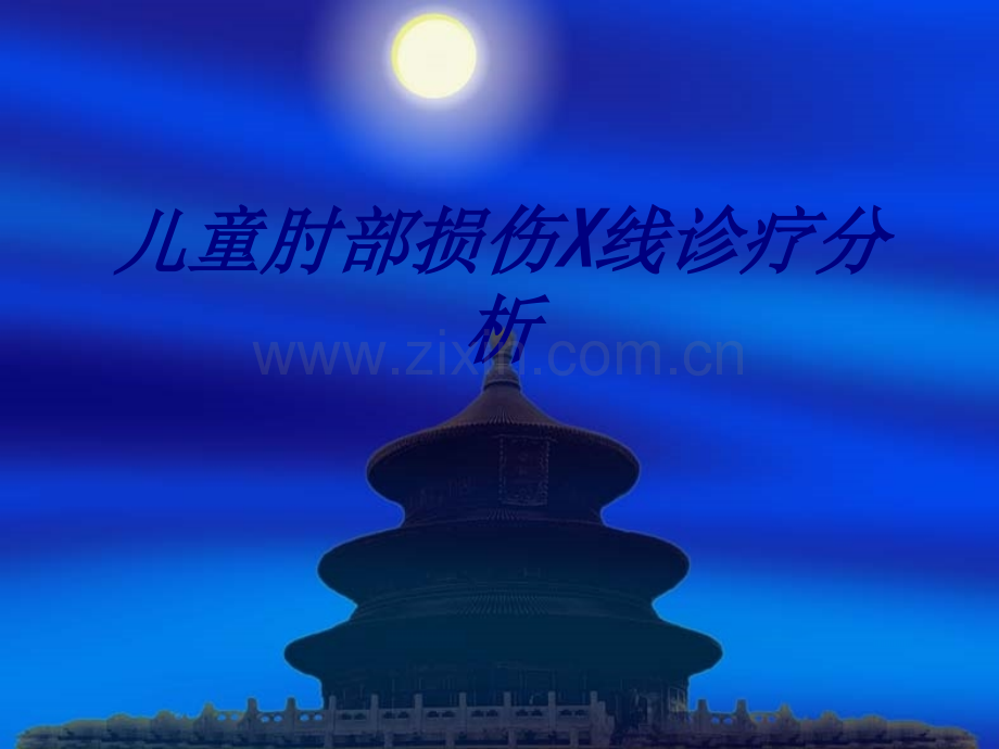 儿童肘部损伤X线诊疗分析讲义.ppt_第1页