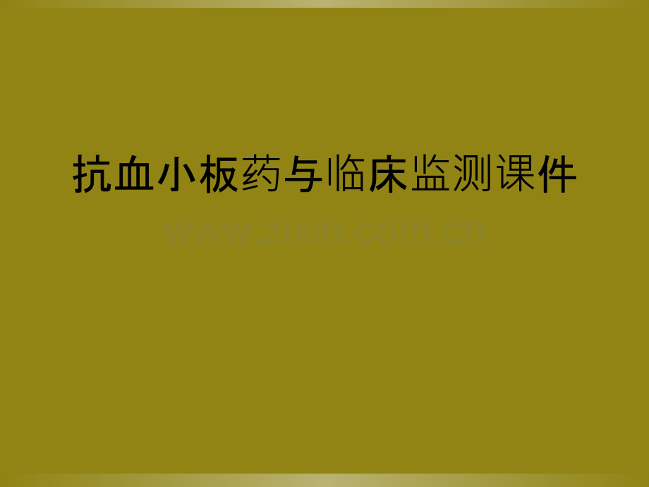 抗血小板药与临床监测课件.ppt_第1页