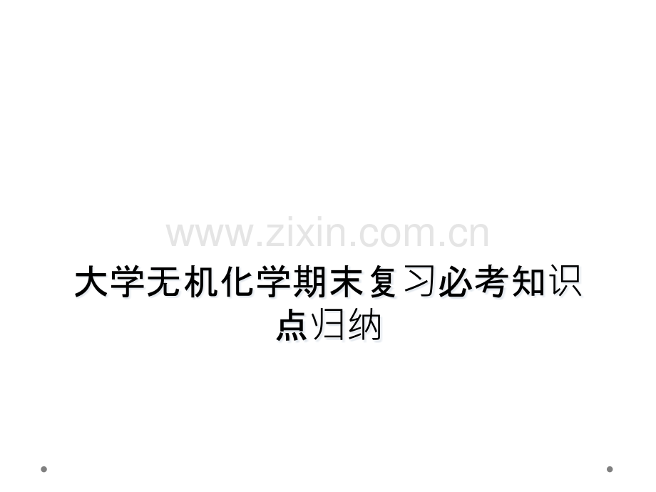 大学无机化学期末复习必考知识点归纳.pptx_第1页