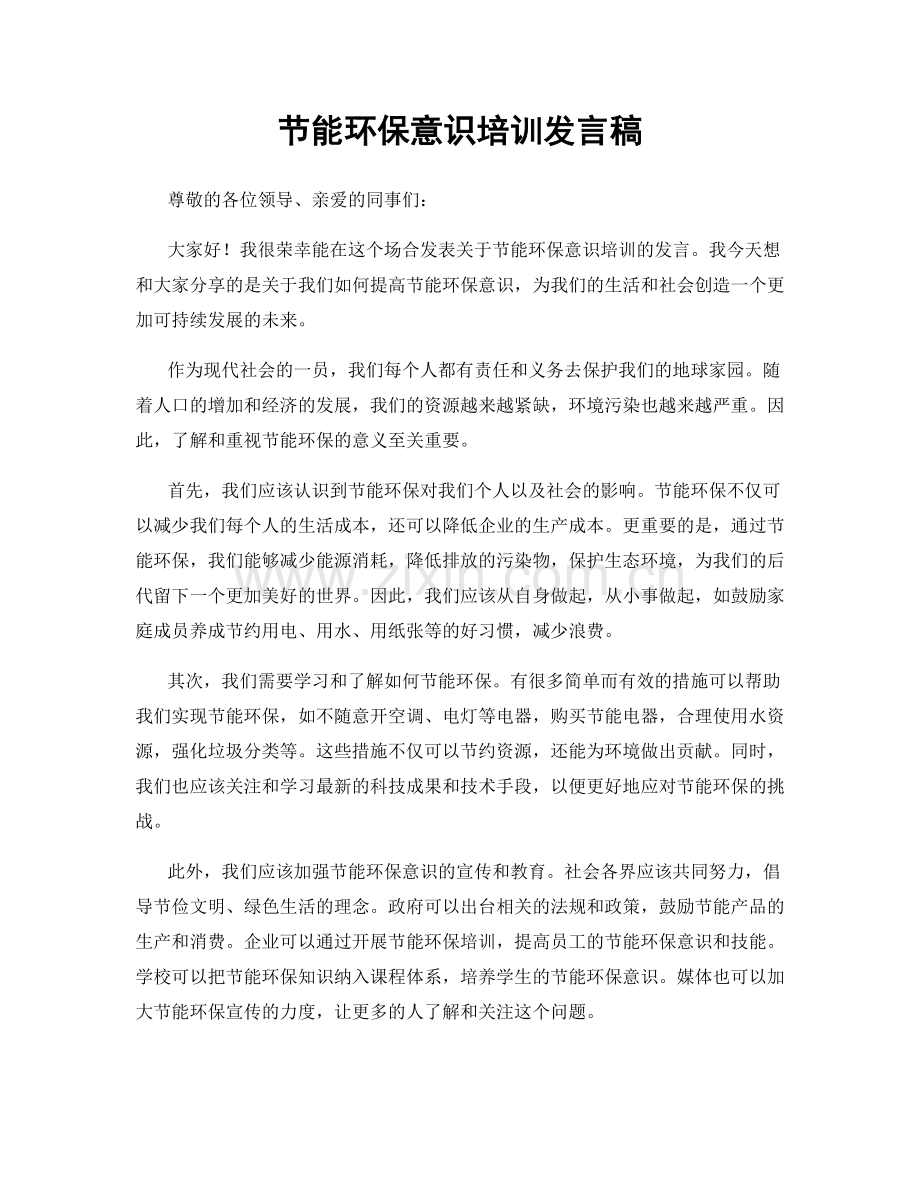 节能环保意识培训发言稿.docx_第1页