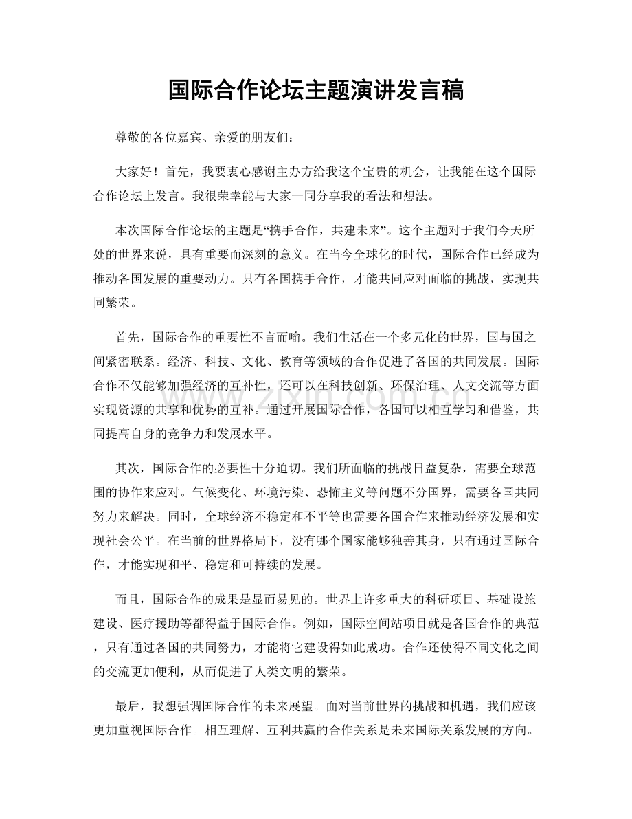 国际合作论坛主题演讲发言稿.docx_第1页