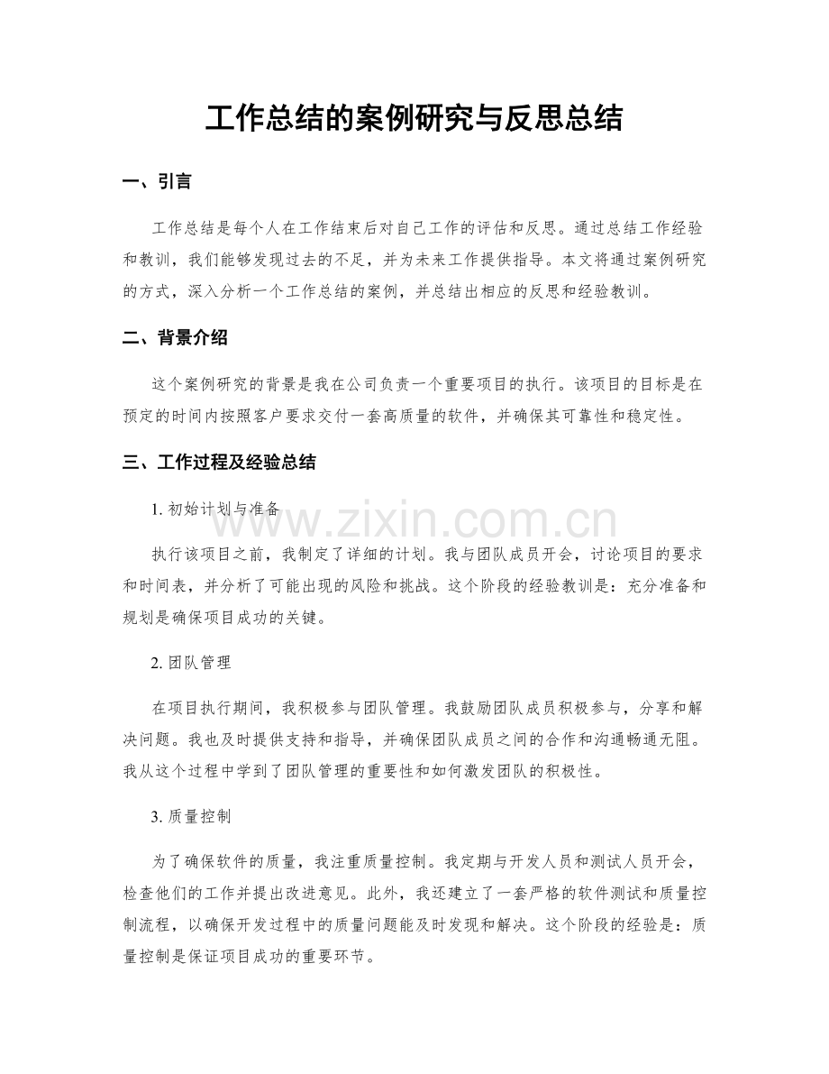 工作总结的案例研究与反思总结.docx_第1页