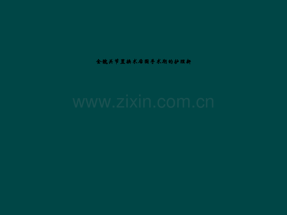全髋关节置换术后围手术期的护理新.ppt_第1页