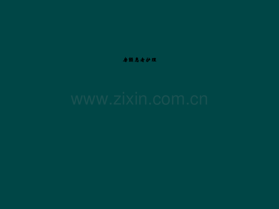房颤患者护理.ppt_第1页