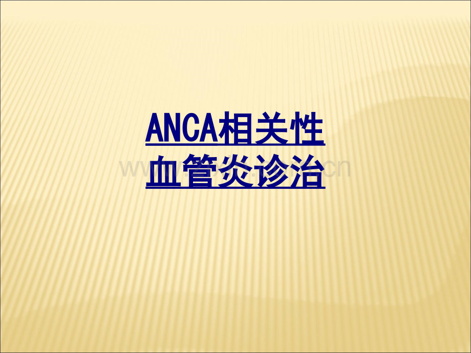 ANCA相关性血管炎诊治优质PPT课件.ppt_第1页