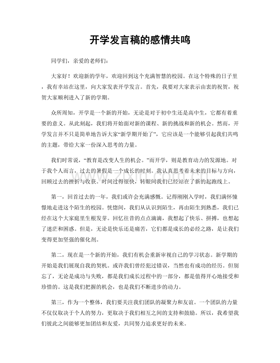 开学发言稿的感情共鸣.docx_第1页