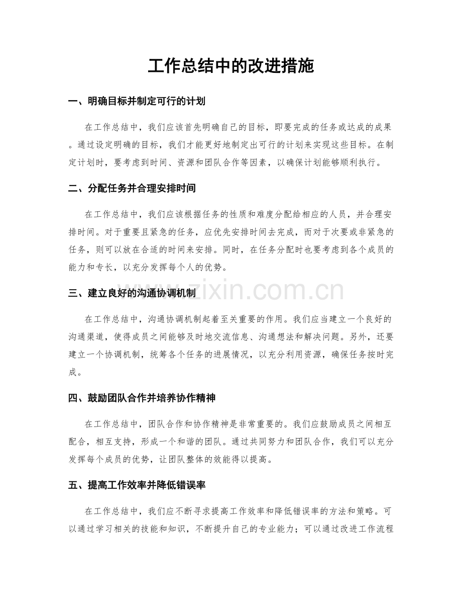 工作总结中的改进措施.docx_第1页