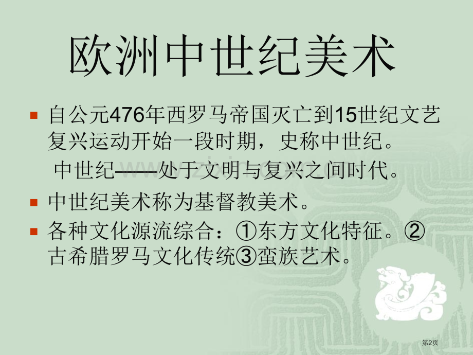 欧洲中世纪美术市公开课一等奖百校联赛特等奖课件.pptx_第2页