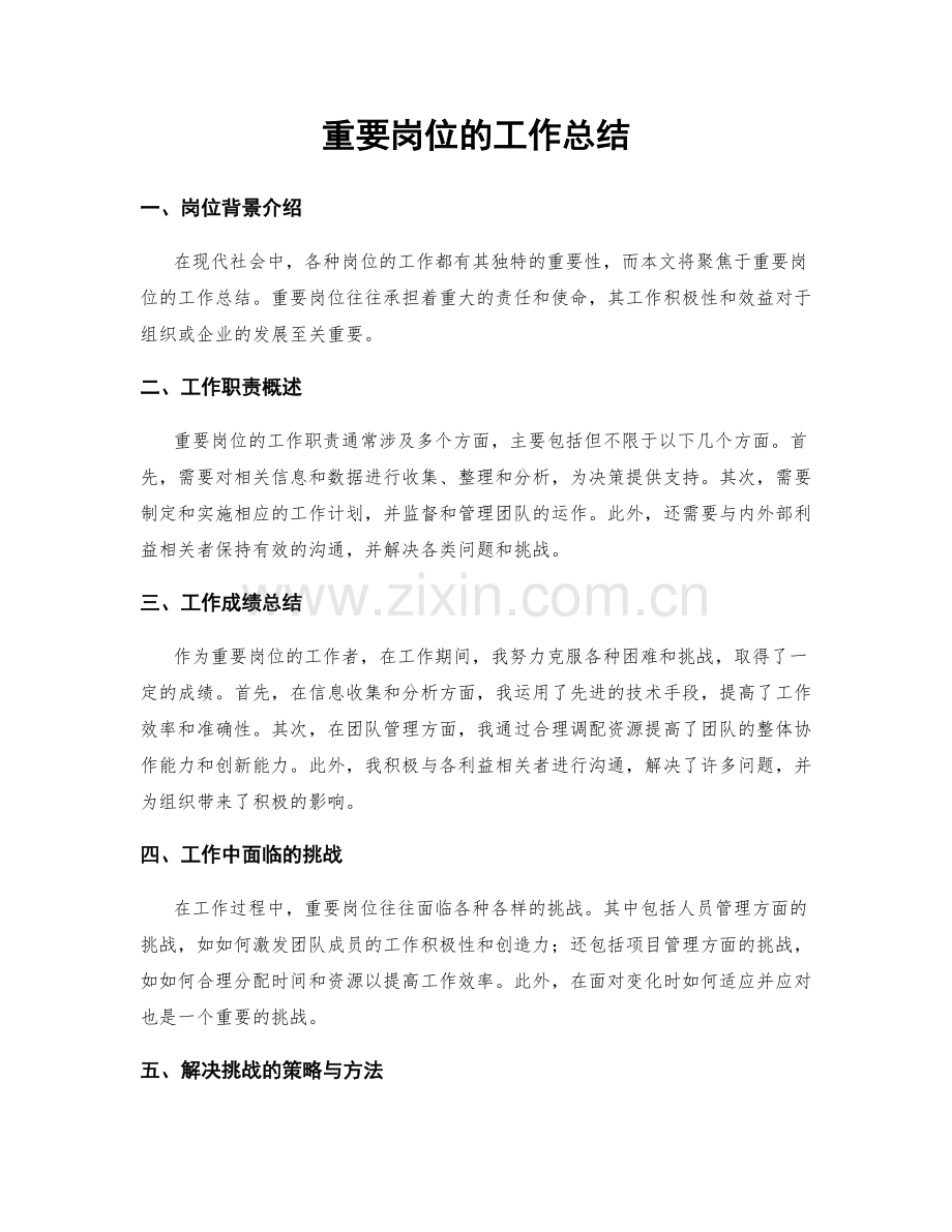 重要岗位的工作总结.docx_第1页