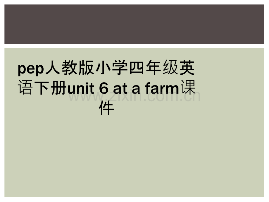 pep人教版小学四年级英语下册unit-6-at-a-farm课件.ppt_第1页