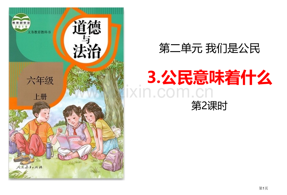 公民意味着什么省公开课一等奖新名师优质课比赛一等奖课件.pptx_第1页