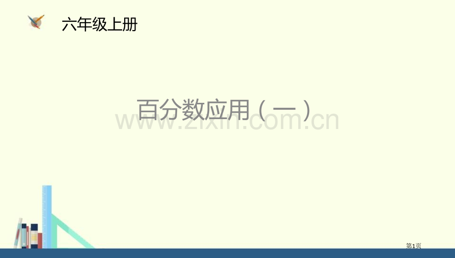 百分数的应用一省公开课一等奖新名师优质课比赛一等奖课件.pptx_第1页
