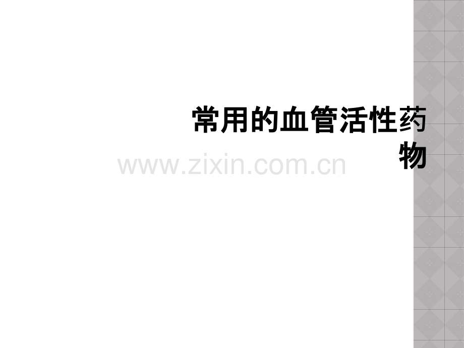 常用的血管活性药物.ppt_第1页