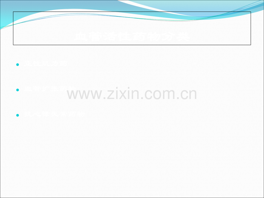 常用的血管活性药物.ppt_第2页