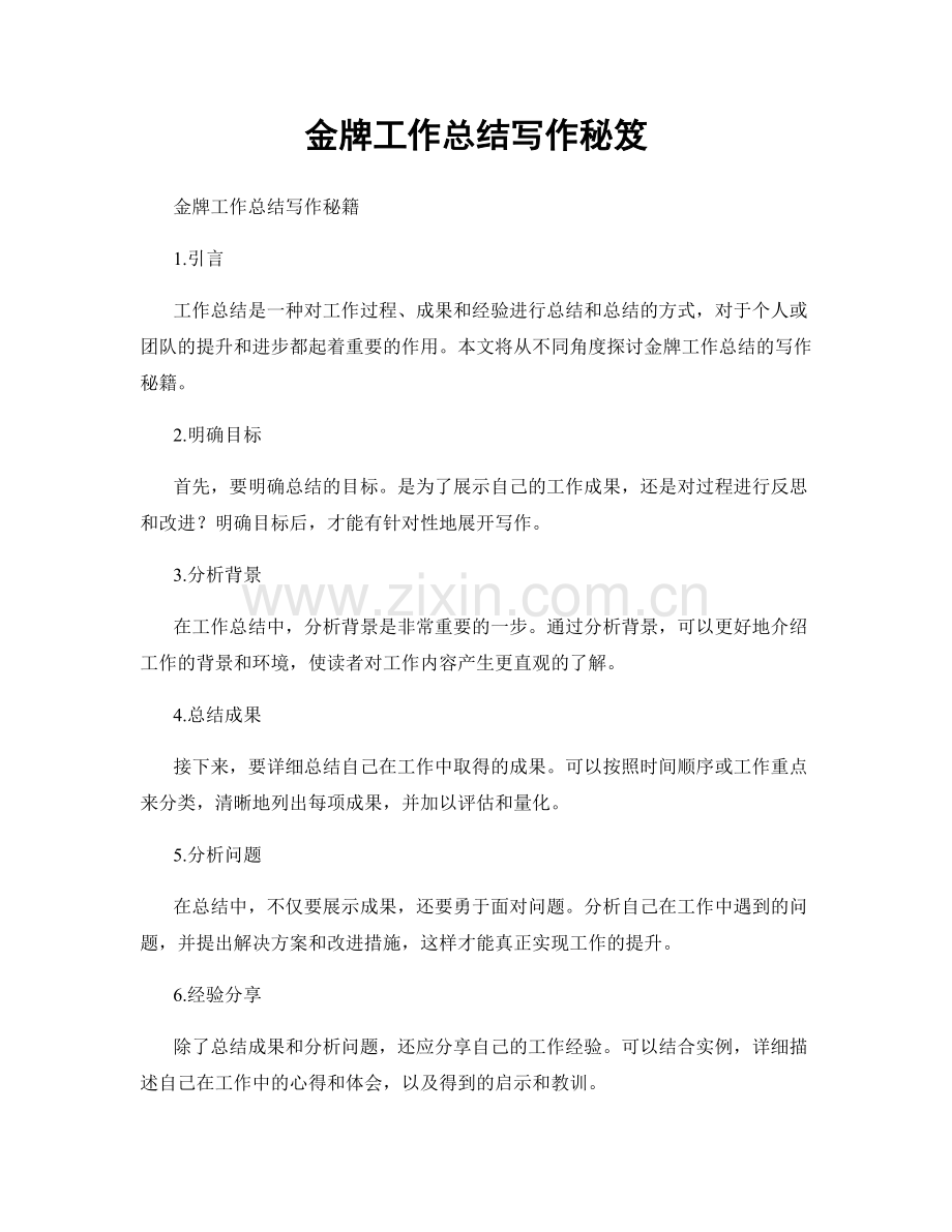金牌工作总结写作秘笈.docx_第1页