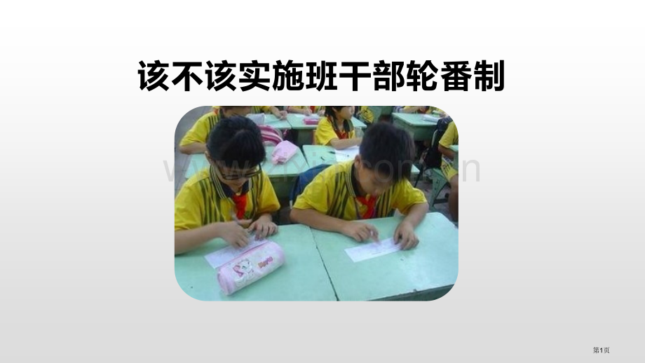 该不该实行班干部轮流制优质课件省公开课一等奖新名师优质课比赛一等奖课件.pptx_第1页
