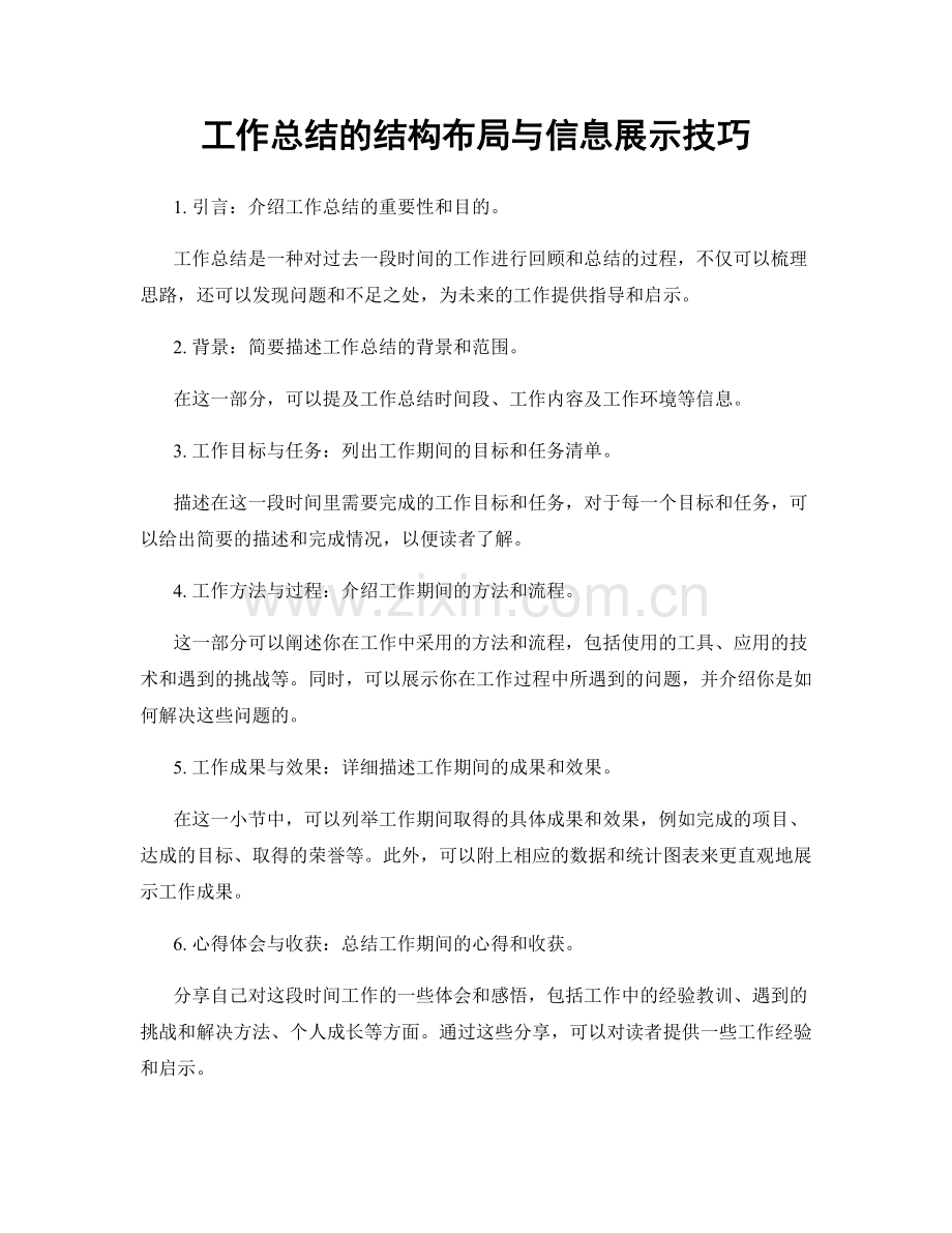 工作总结的结构布局与信息展示技巧.docx_第1页