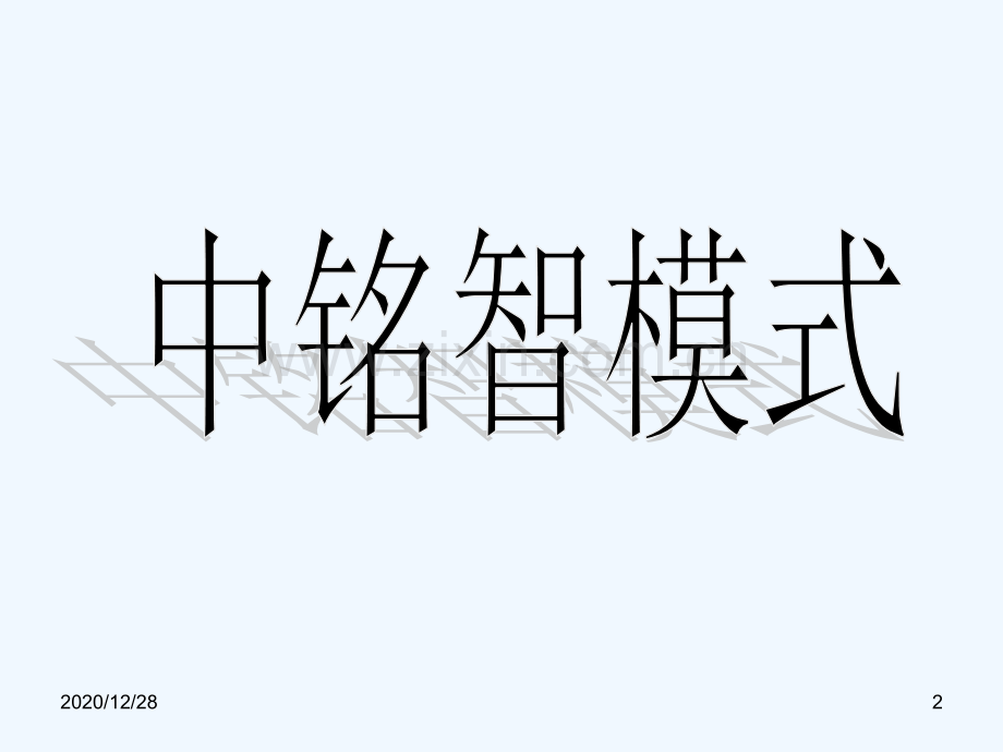中铭智总部教学.ppt_第2页